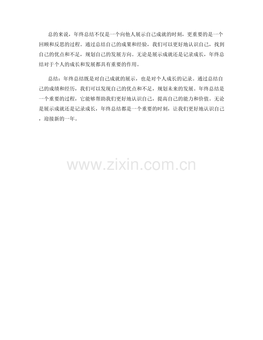 年终总结的成就展示与成长记录.docx_第2页