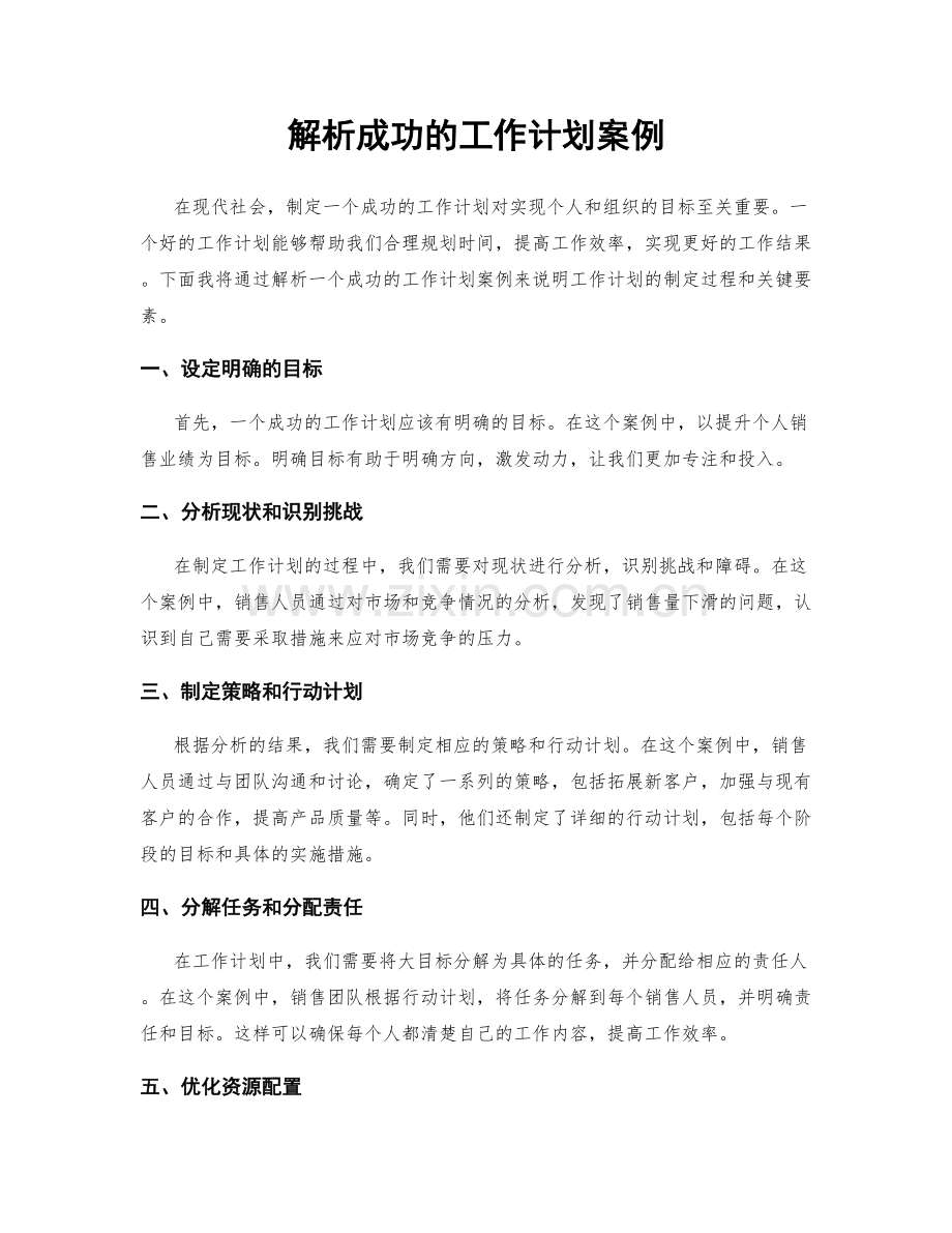 解析成功的工作计划案例.docx_第1页