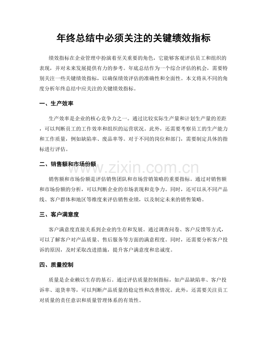 年终总结中必须关注的关键绩效指标.docx_第1页