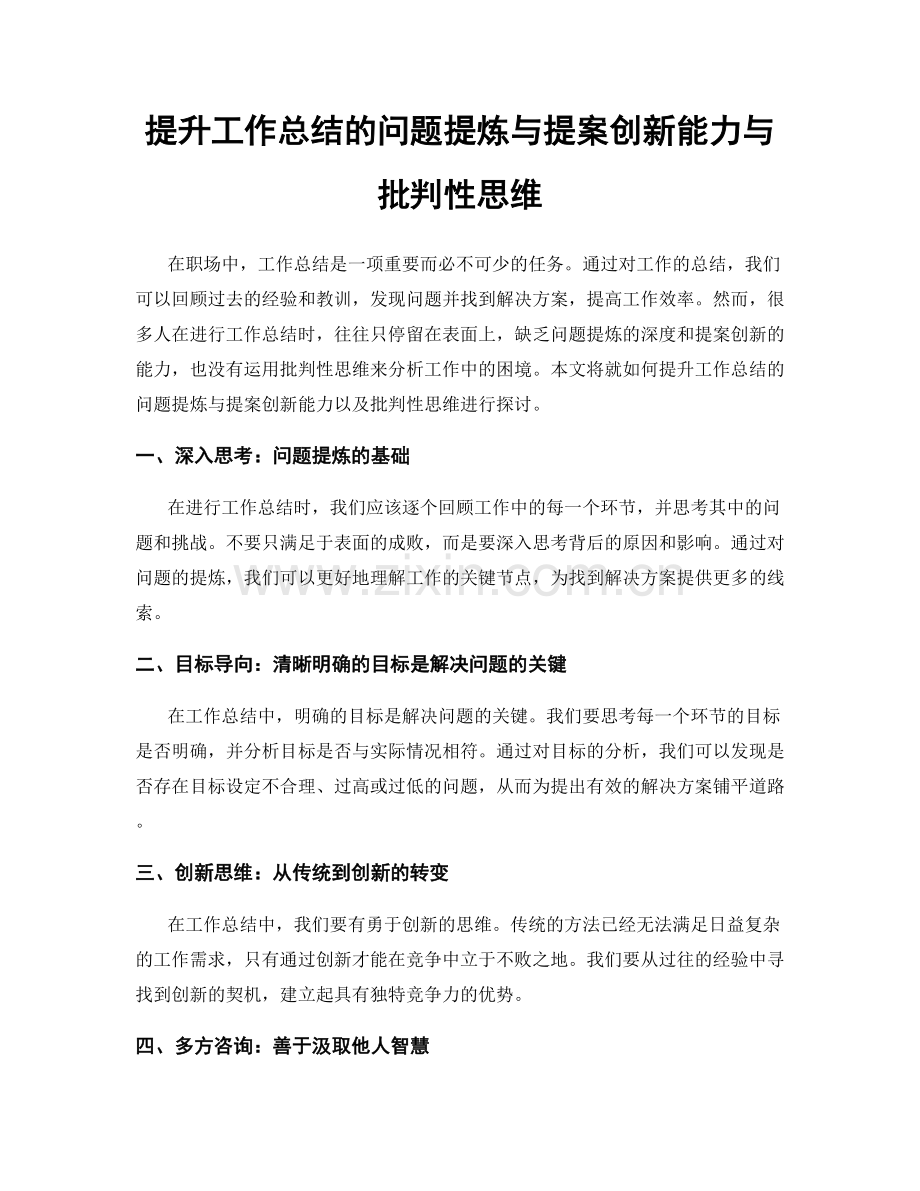 提升工作总结的问题提炼与提案创新能力与批判性思维.docx_第1页