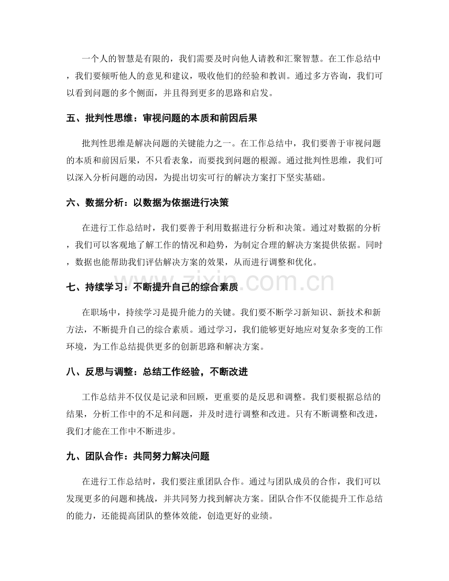 提升工作总结的问题提炼与提案创新能力与批判性思维.docx_第2页