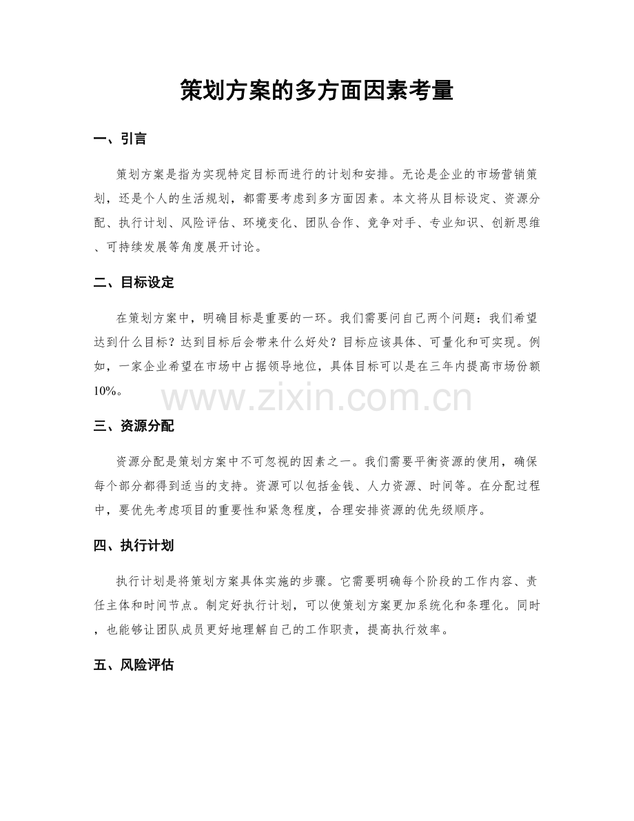 策划方案的多方面因素考量.docx_第1页