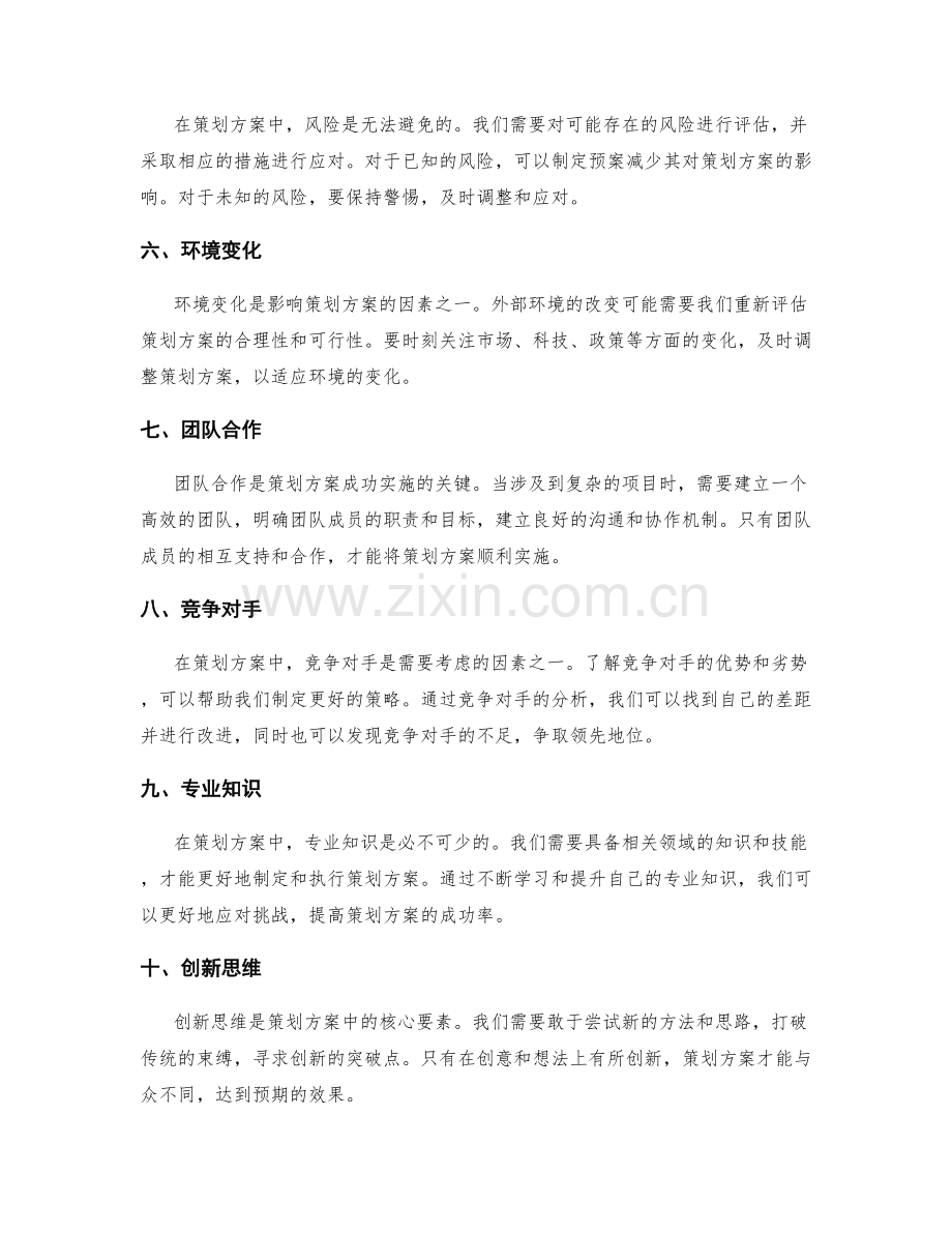 策划方案的多方面因素考量.docx_第2页