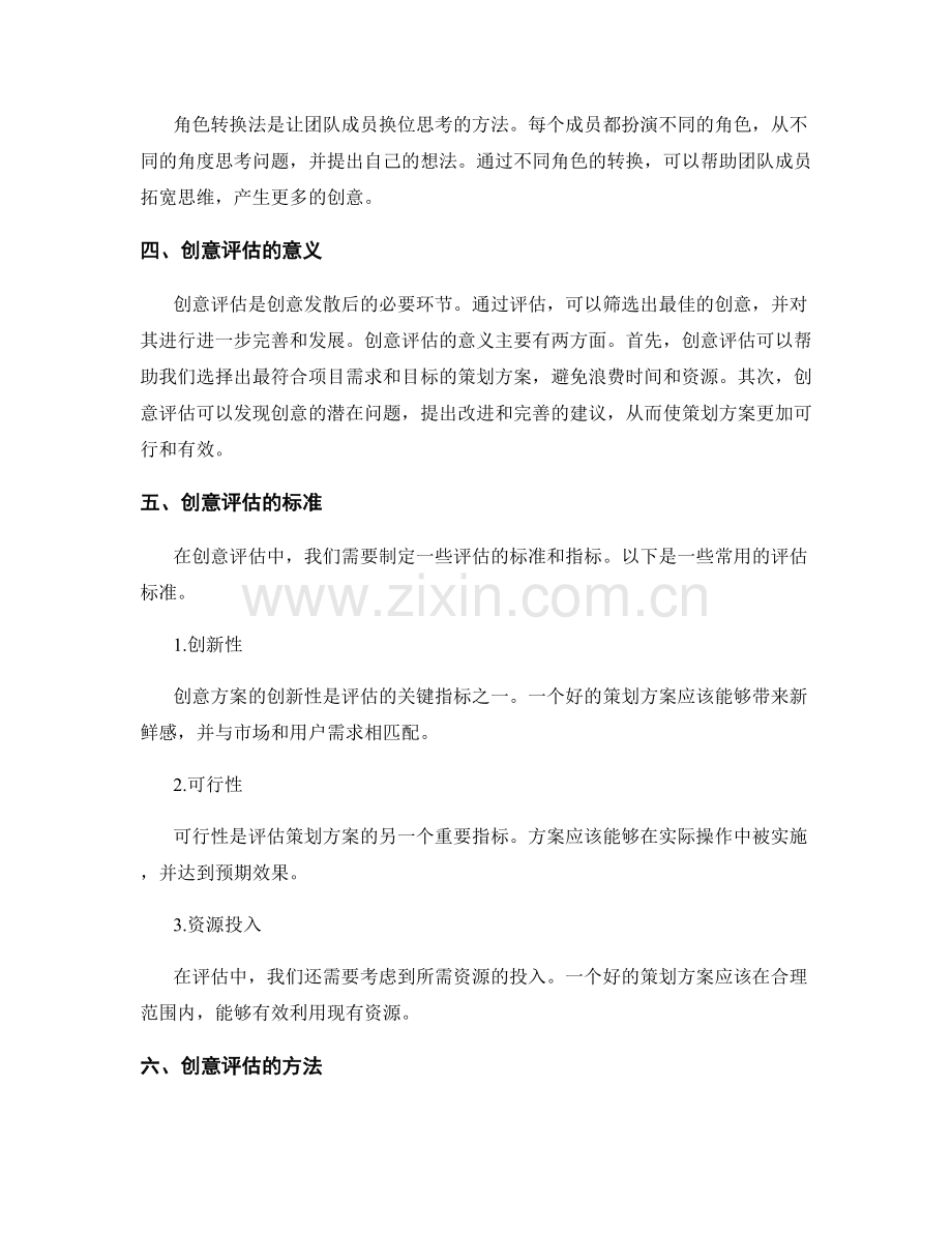 策划方案的创意发散与评估.docx_第2页