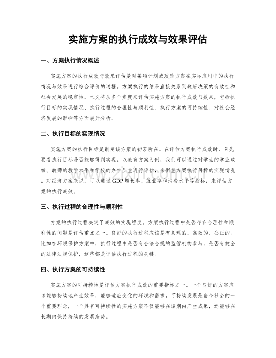 实施方案的执行成效与效果评估.docx_第1页