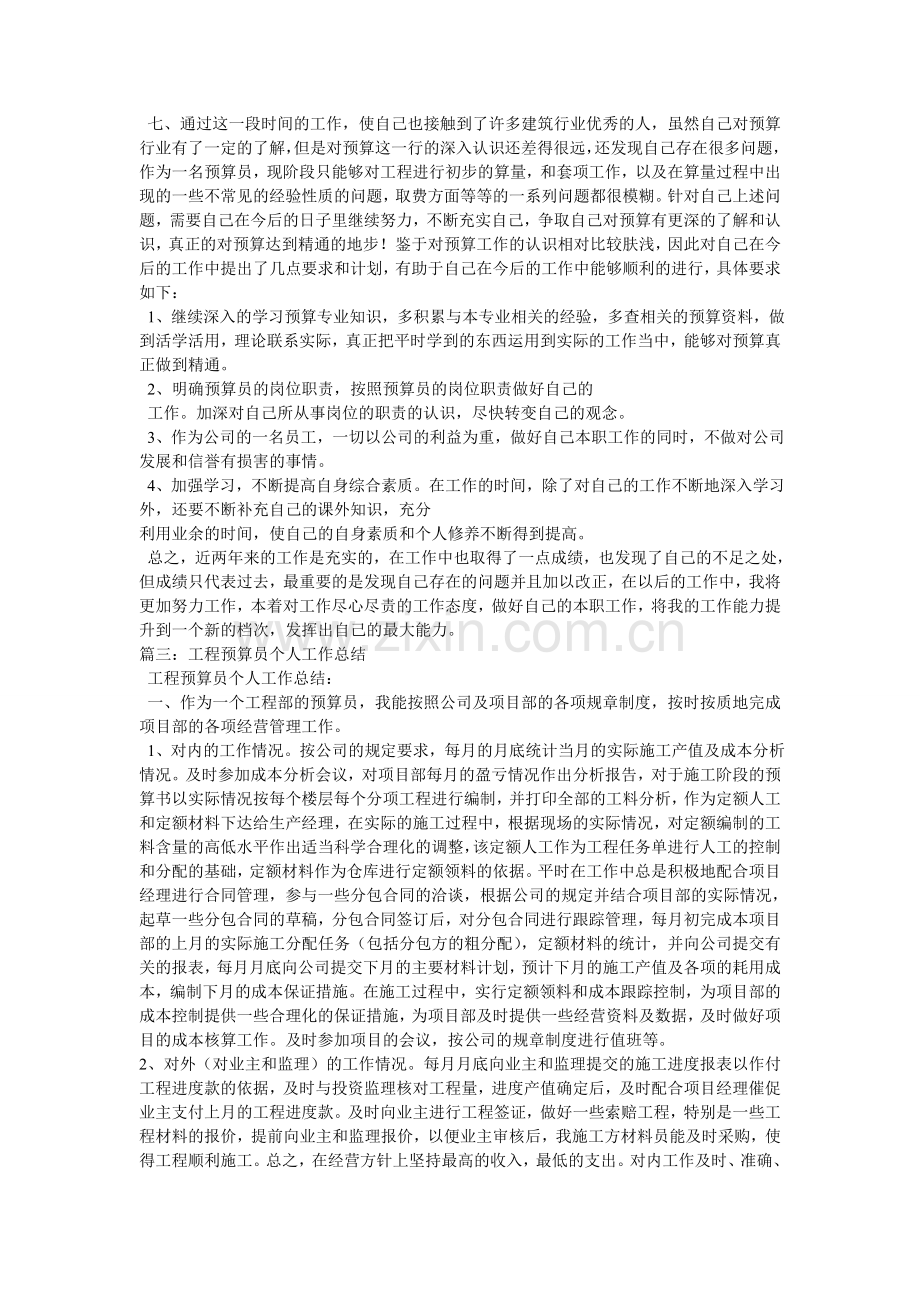 工程预算员个人工作总结试卷教案.doc_第3页