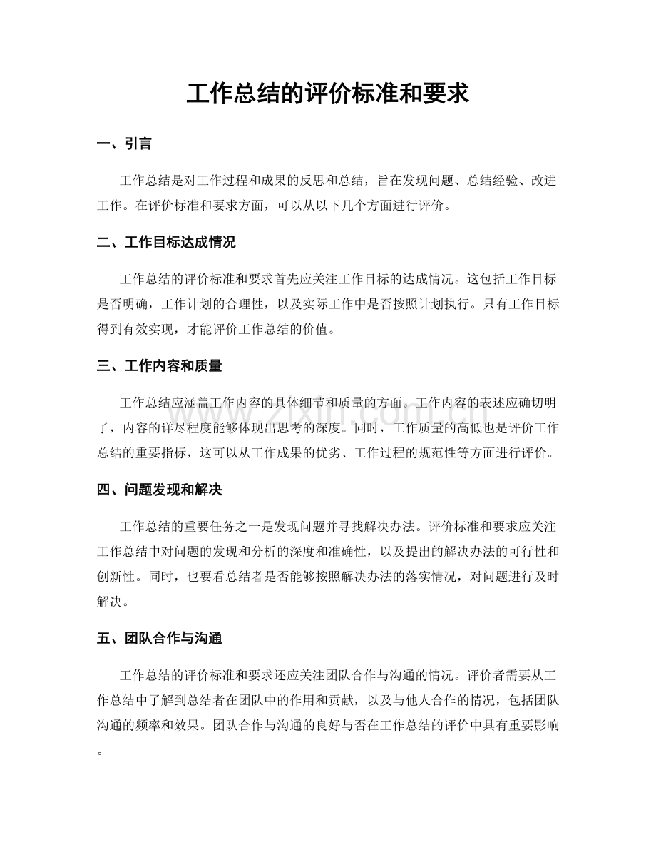 工作总结的评价标准和要求.docx_第1页