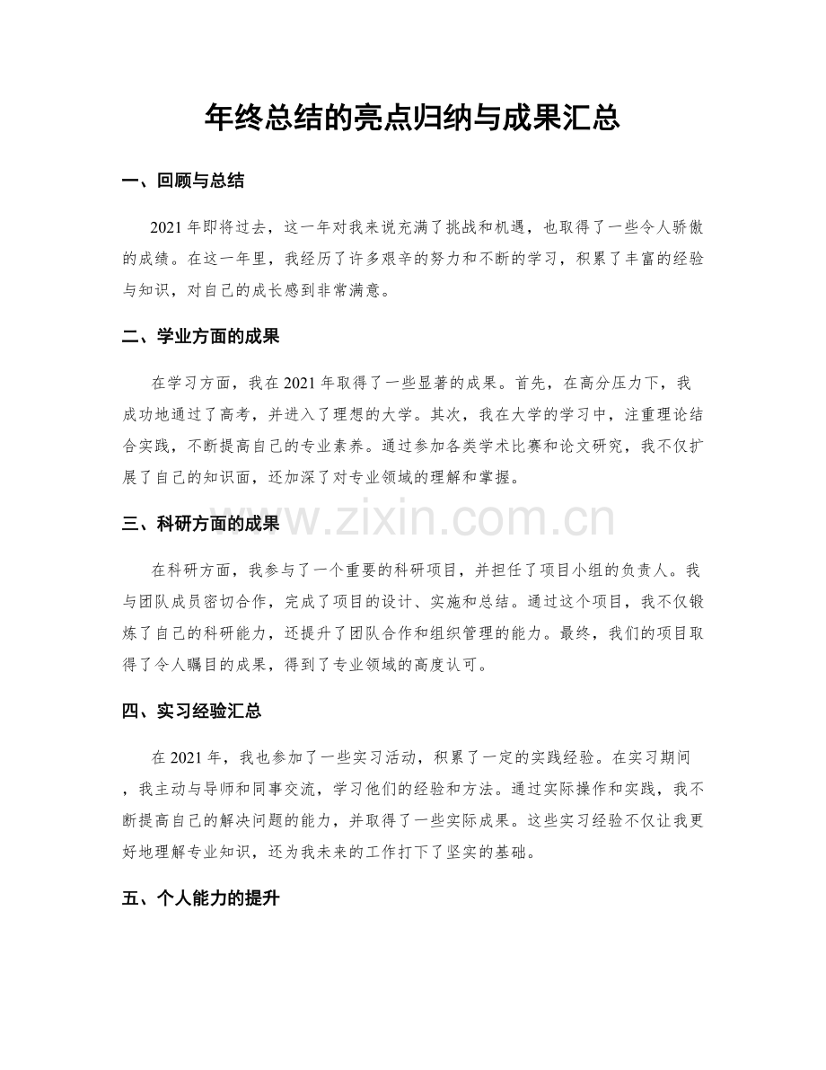 年终总结的亮点归纳与成果汇总.docx_第1页