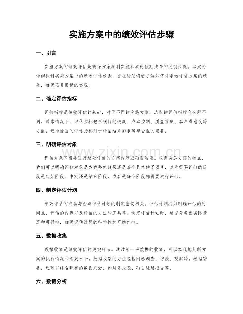 实施方案中的绩效评估步骤.docx_第1页