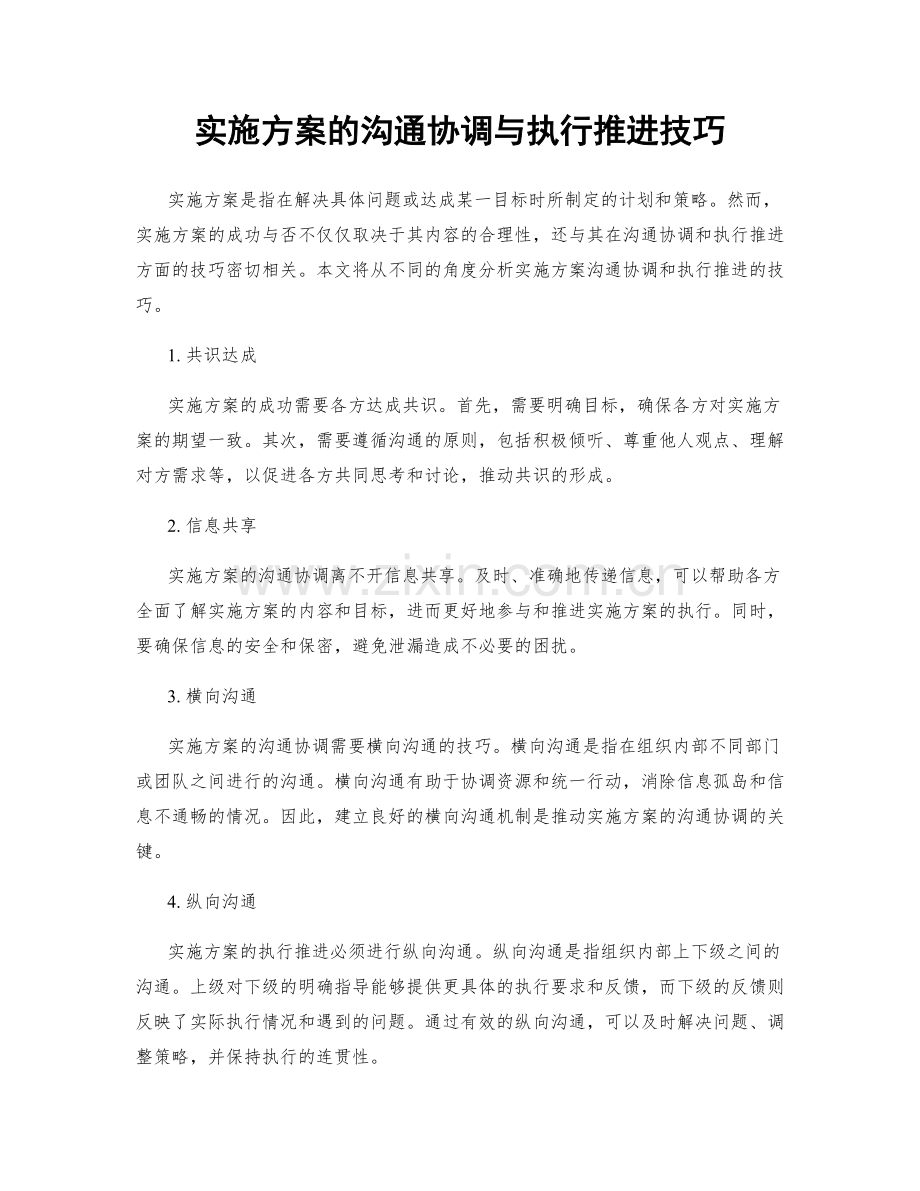 实施方案的沟通协调与执行推进技巧.docx_第1页