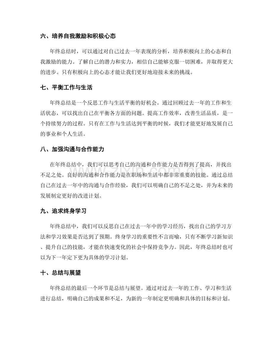 年终总结中的自我思考与自我超越.docx_第2页