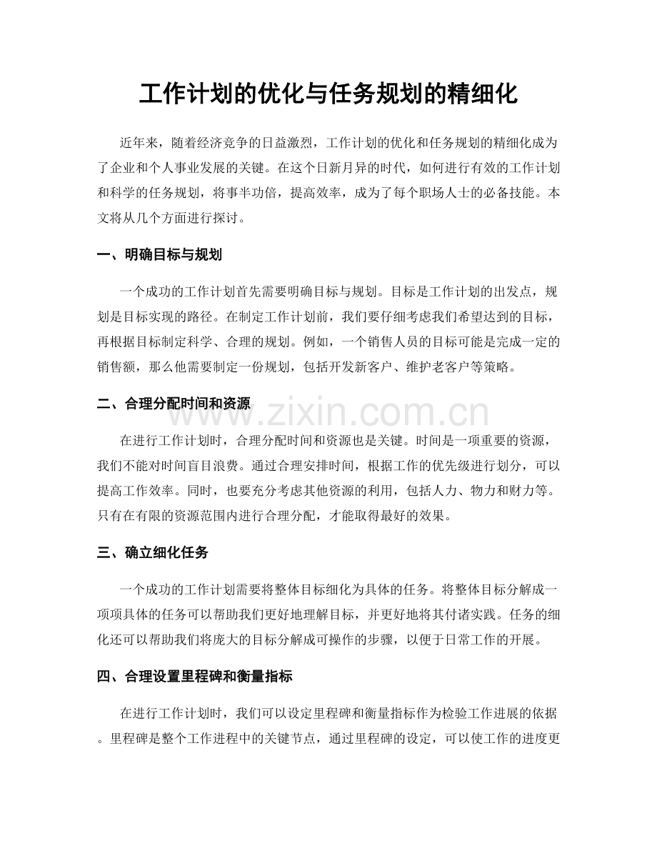 工作计划的优化与任务规划的精细化.docx_第1页