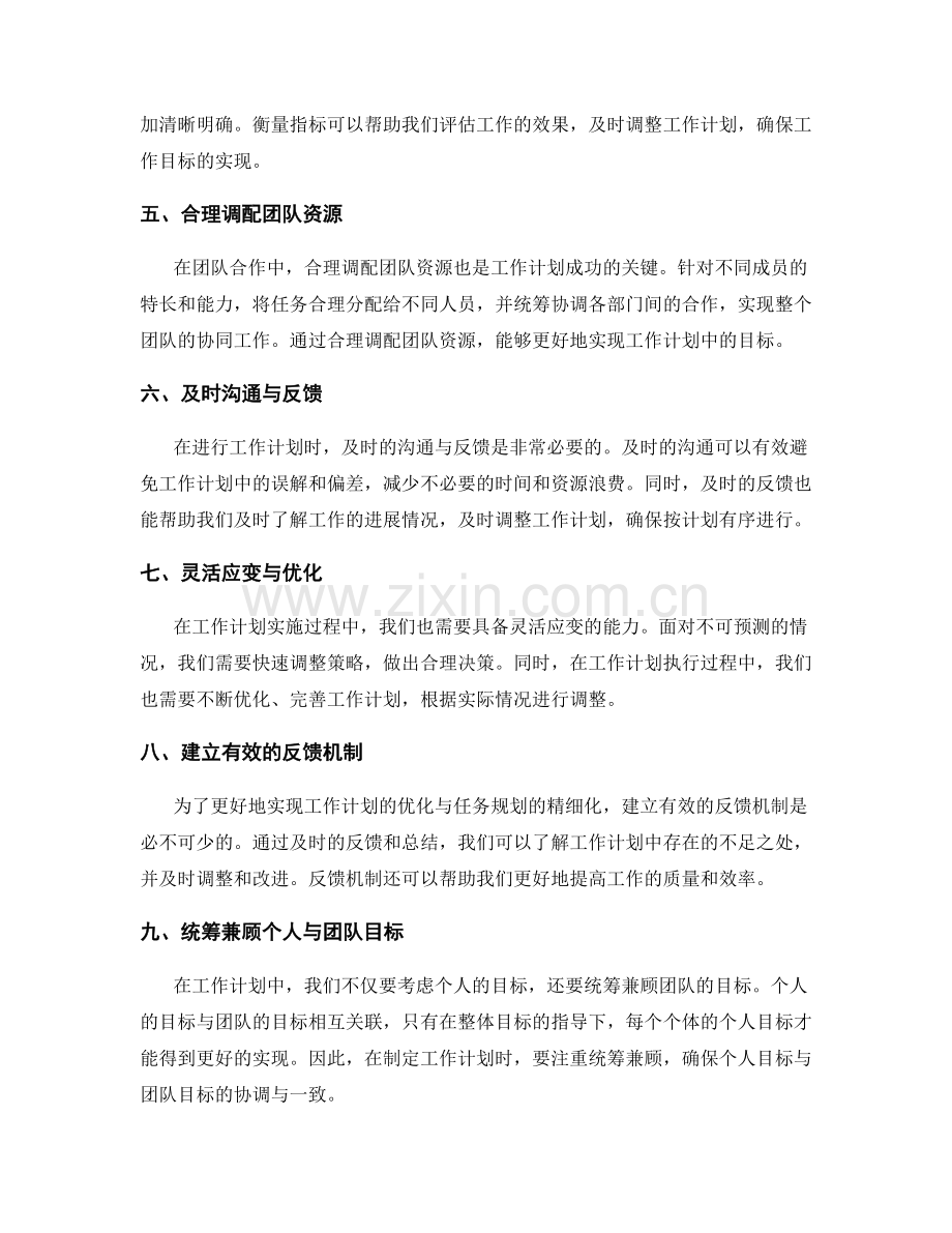 工作计划的优化与任务规划的精细化.docx_第2页