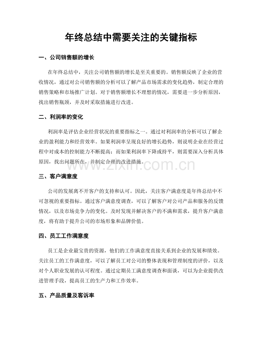 年终总结中需要关注的关键指标.docx_第1页