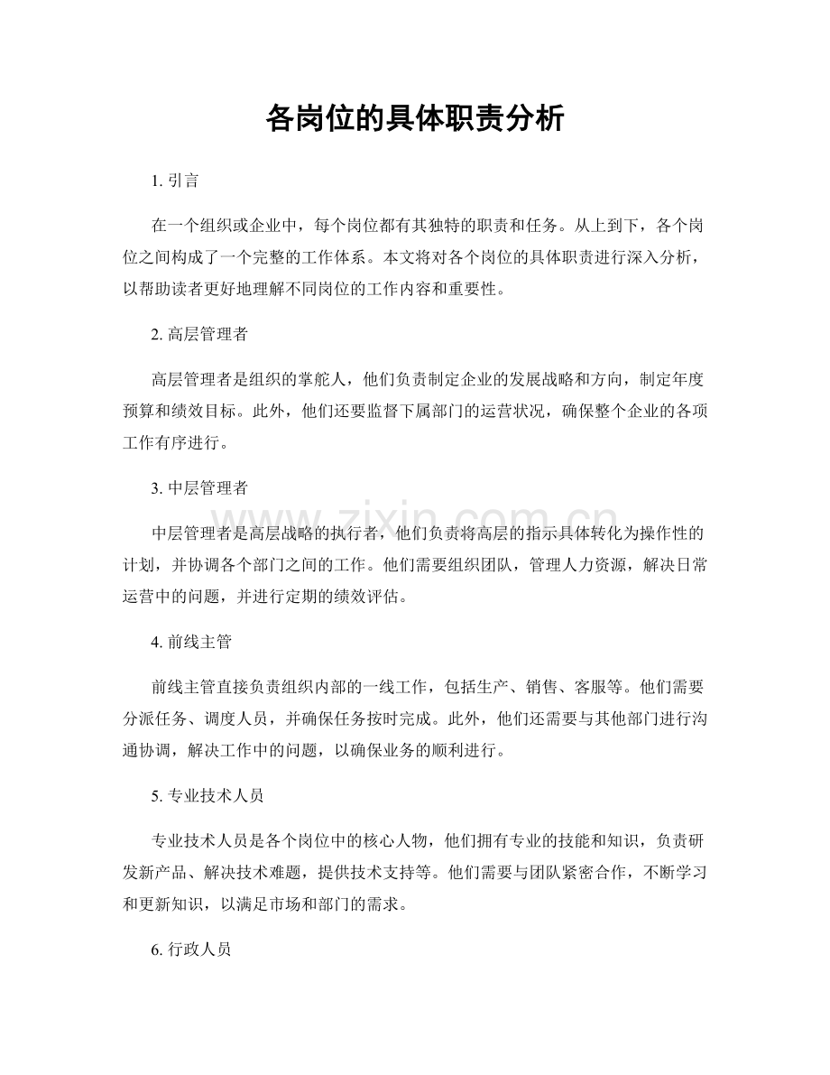 各岗位的具体职责分析.docx_第1页