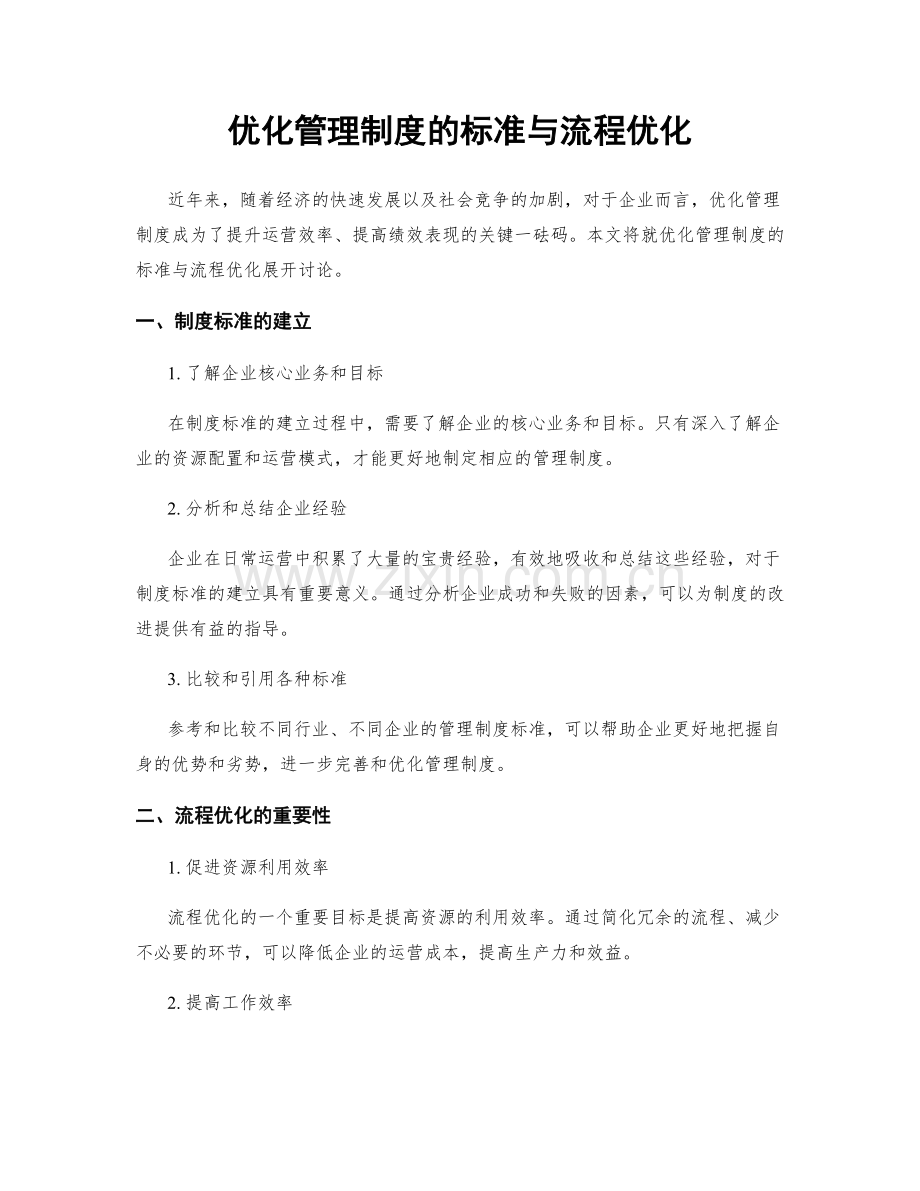 优化管理制度的标准与流程优化.docx_第1页