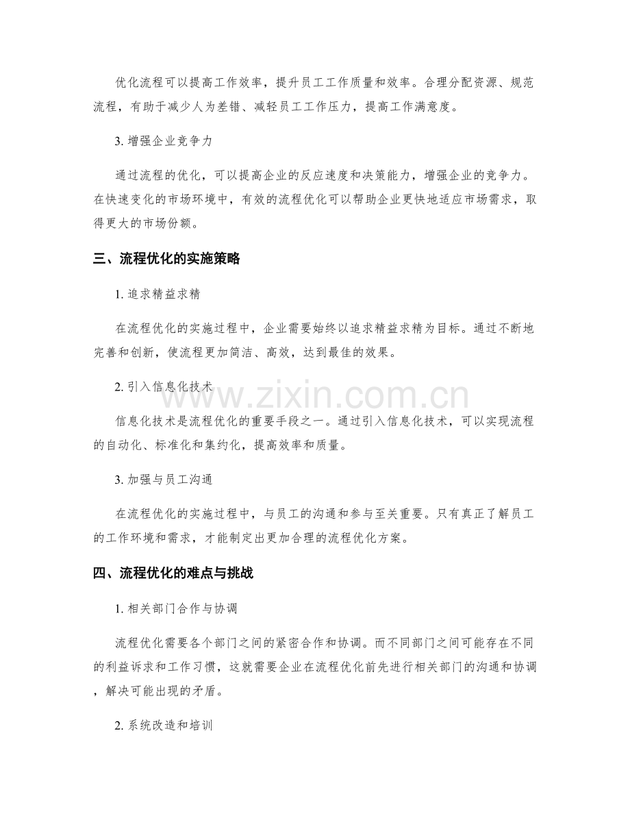 优化管理制度的标准与流程优化.docx_第2页