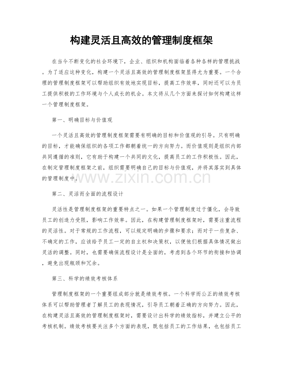 构建灵活且高效的管理制度框架.docx_第1页