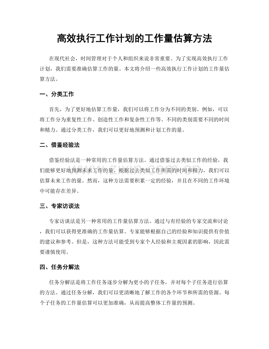 高效执行工作计划的工作量估算方法.docx_第1页