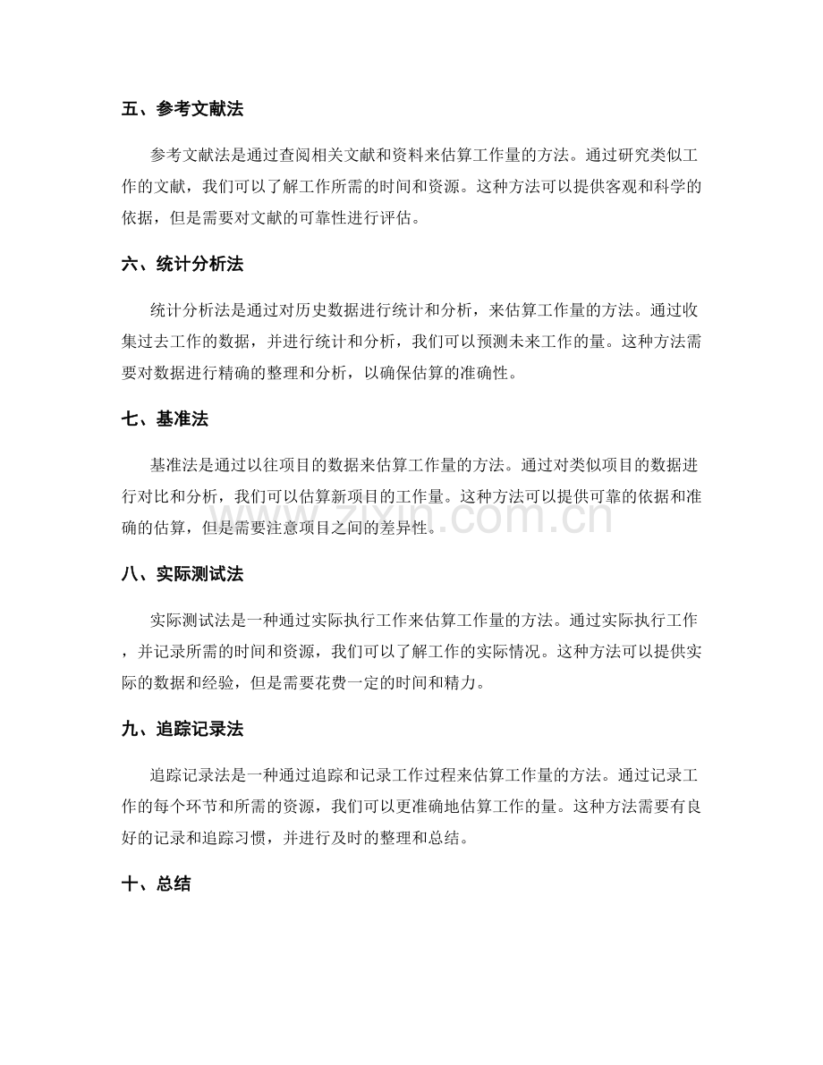 高效执行工作计划的工作量估算方法.docx_第2页