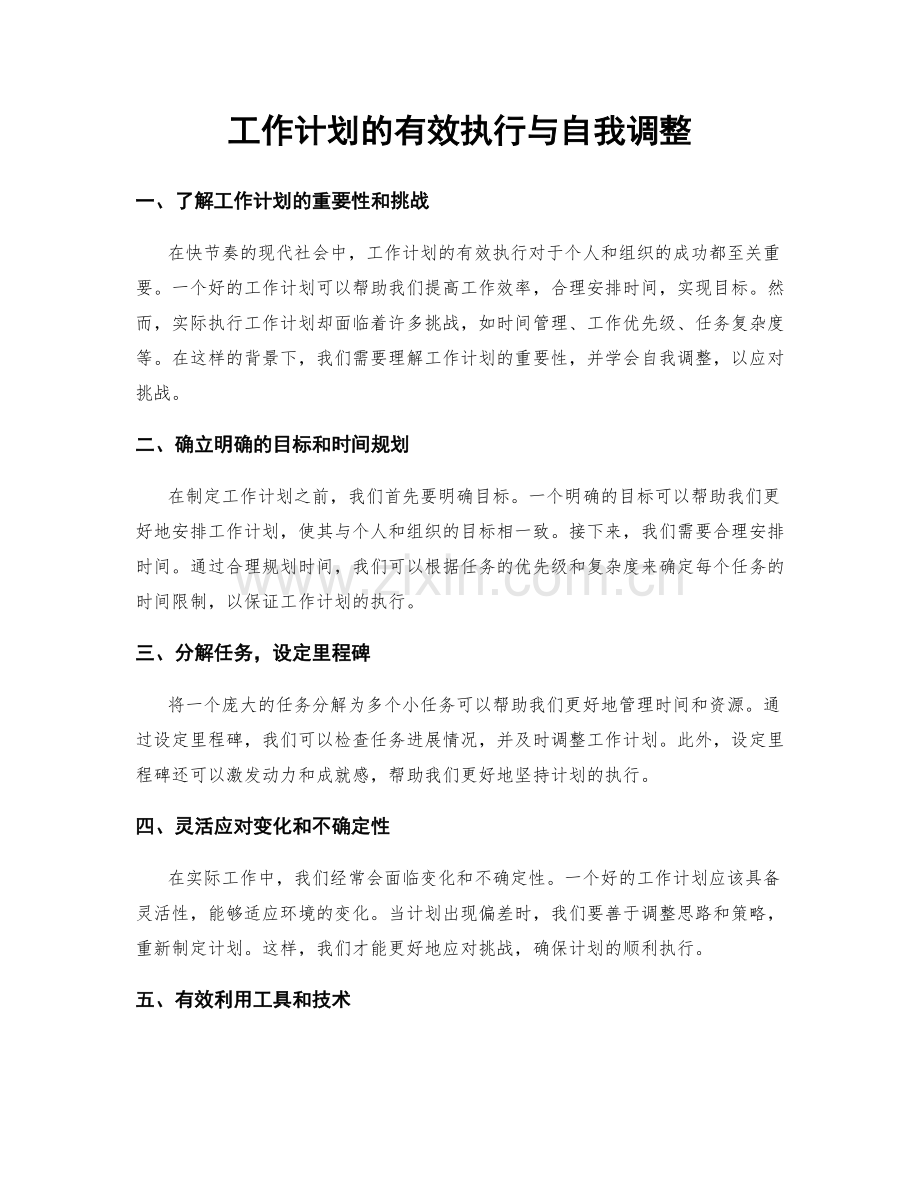 工作计划的有效执行与自我调整.docx_第1页