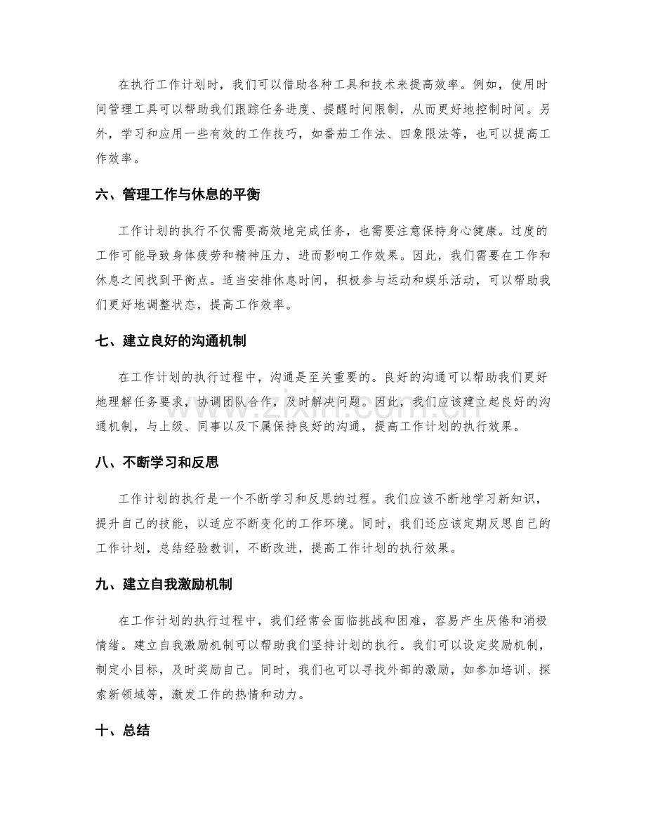 工作计划的有效执行与自我调整.docx_第2页