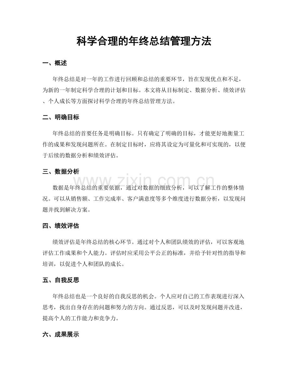 科学合理的年终总结管理方法.docx_第1页