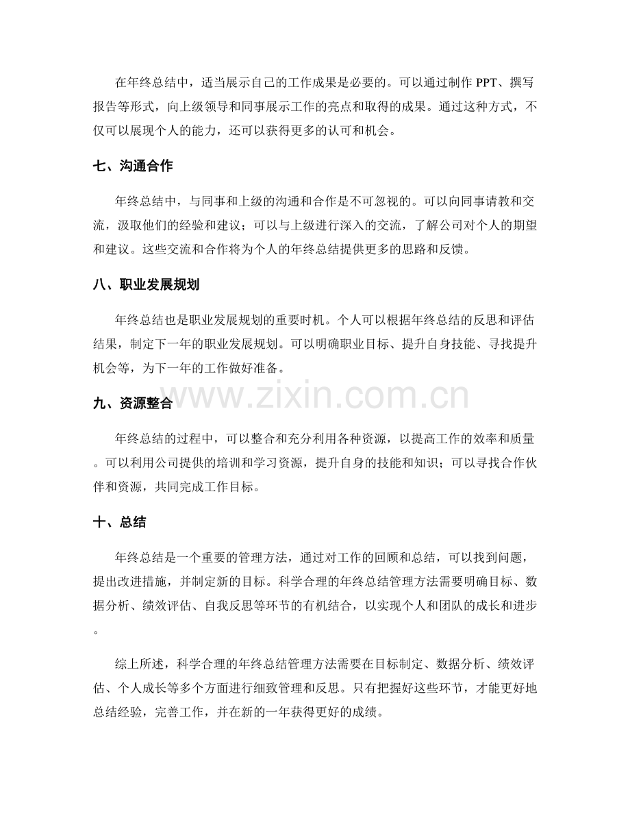 科学合理的年终总结管理方法.docx_第2页