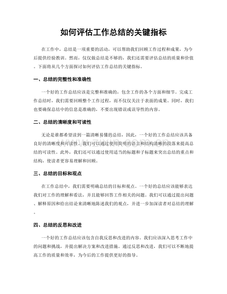 如何评估工作总结的关键指标.docx_第1页