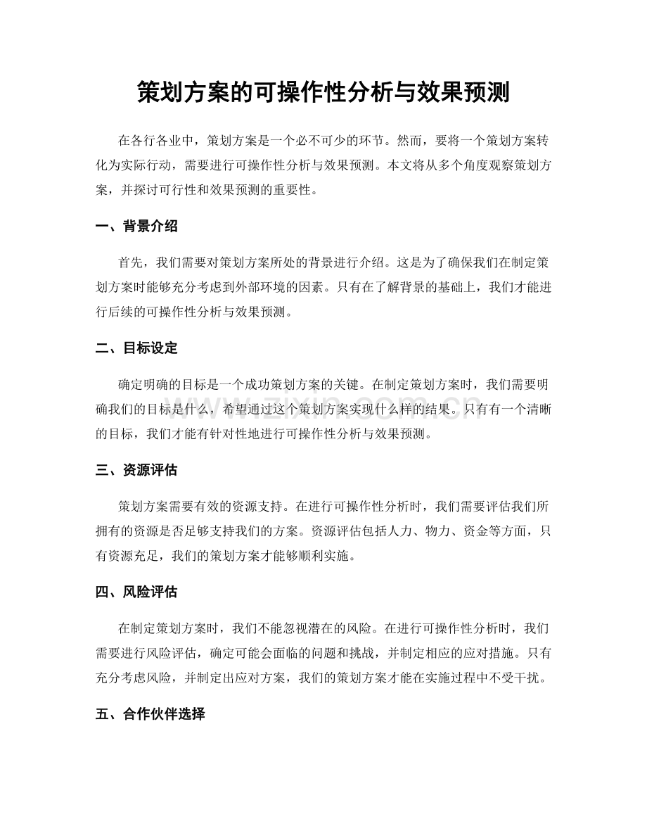 策划方案的可操作性分析与效果预测.docx_第1页