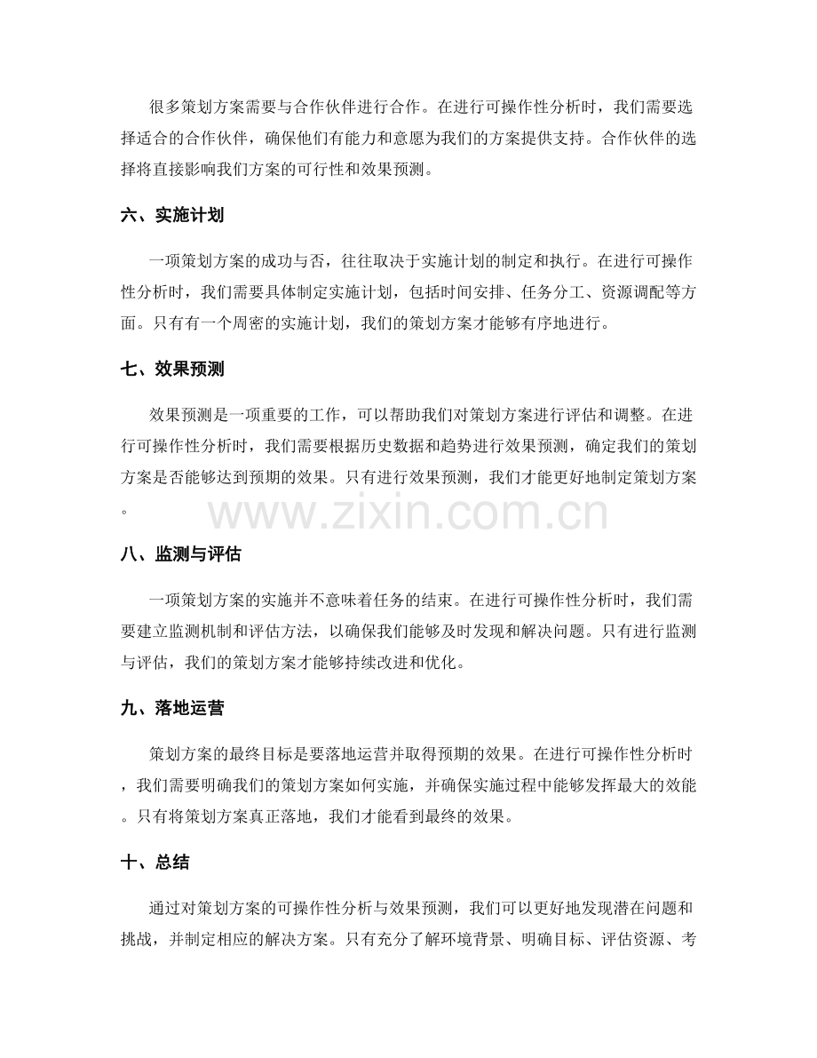 策划方案的可操作性分析与效果预测.docx_第2页