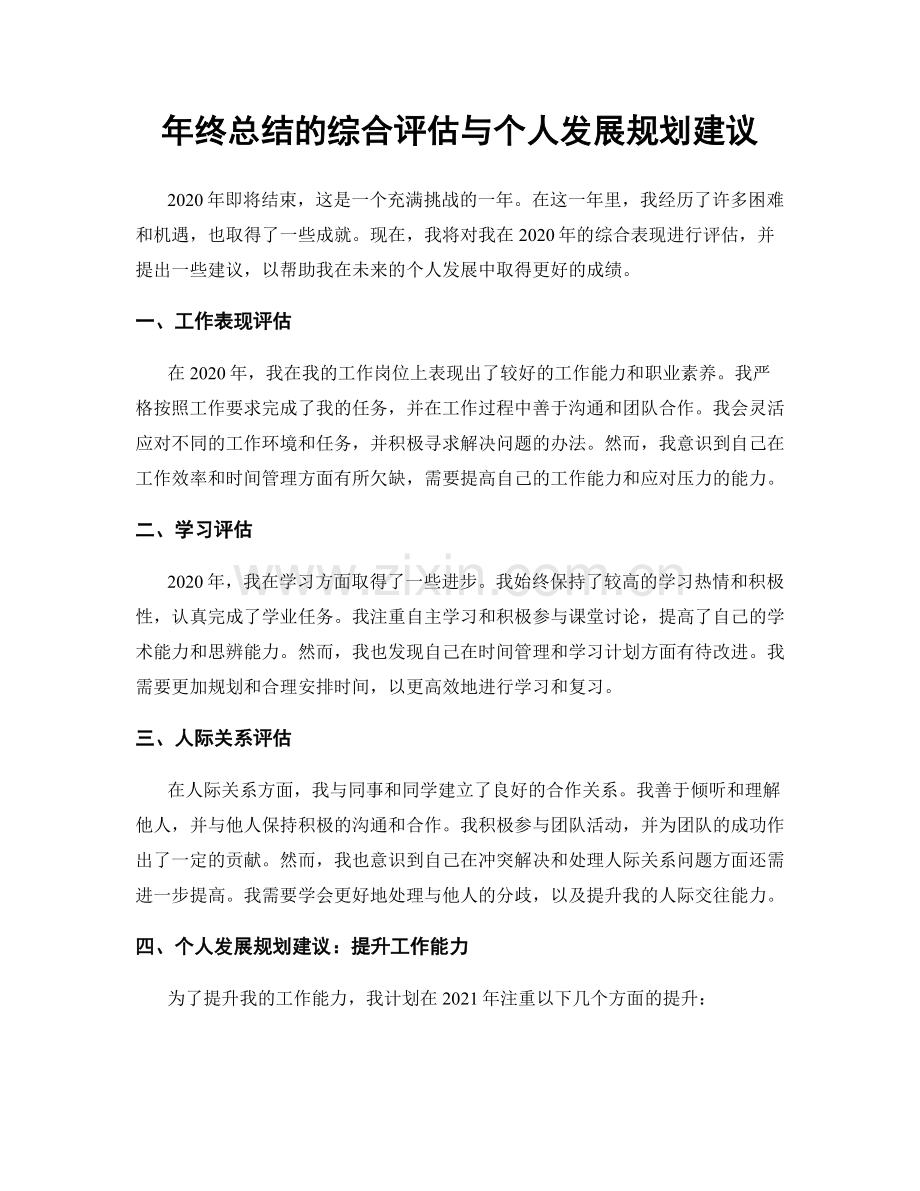 年终总结的综合评估与个人发展规划建议.docx_第1页