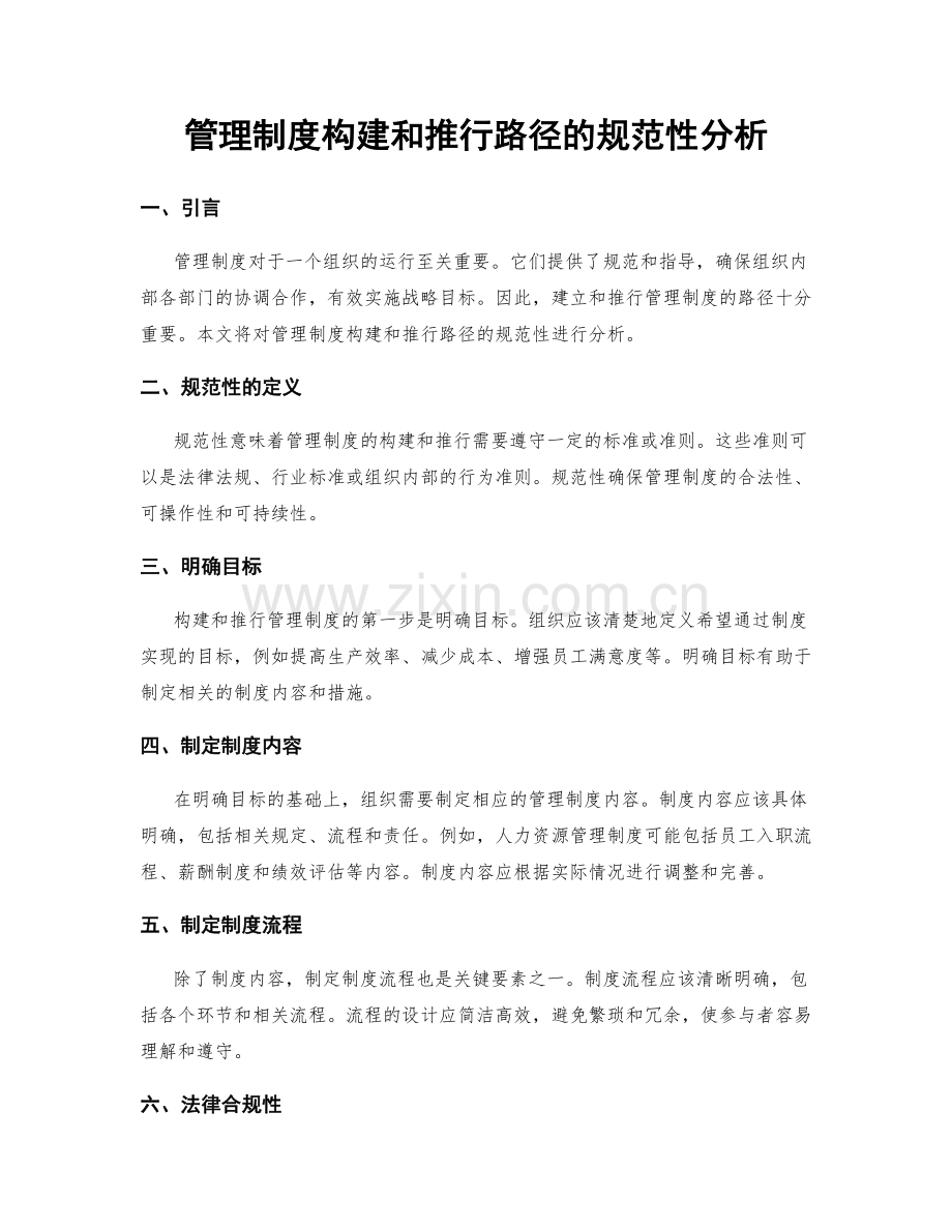 管理制度构建和推行路径的规范性分析.docx_第1页