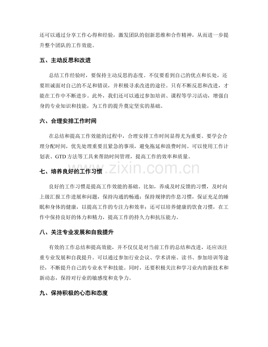 有效的工作总结方法与提高效能途径.docx_第2页