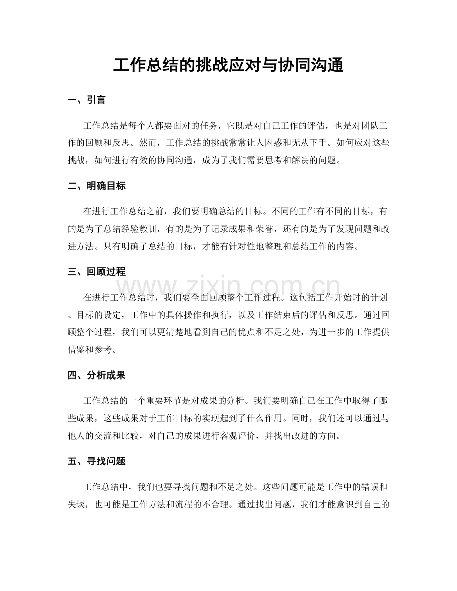 工作总结的挑战应对与协同沟通.docx_第1页