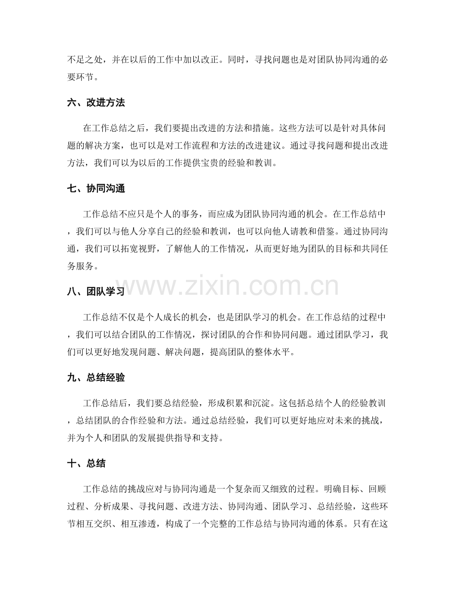 工作总结的挑战应对与协同沟通.docx_第2页