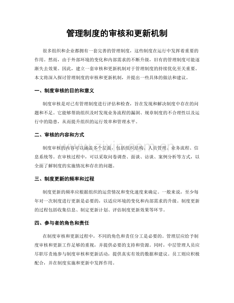 管理制度的审核和更新机制.docx_第1页