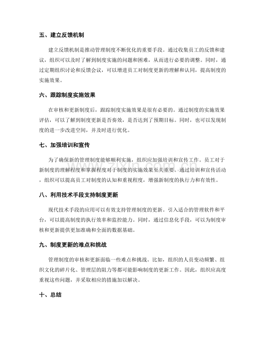 管理制度的审核和更新机制.docx_第2页