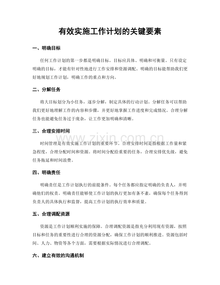 有效实施工作计划的关键要素.docx_第1页