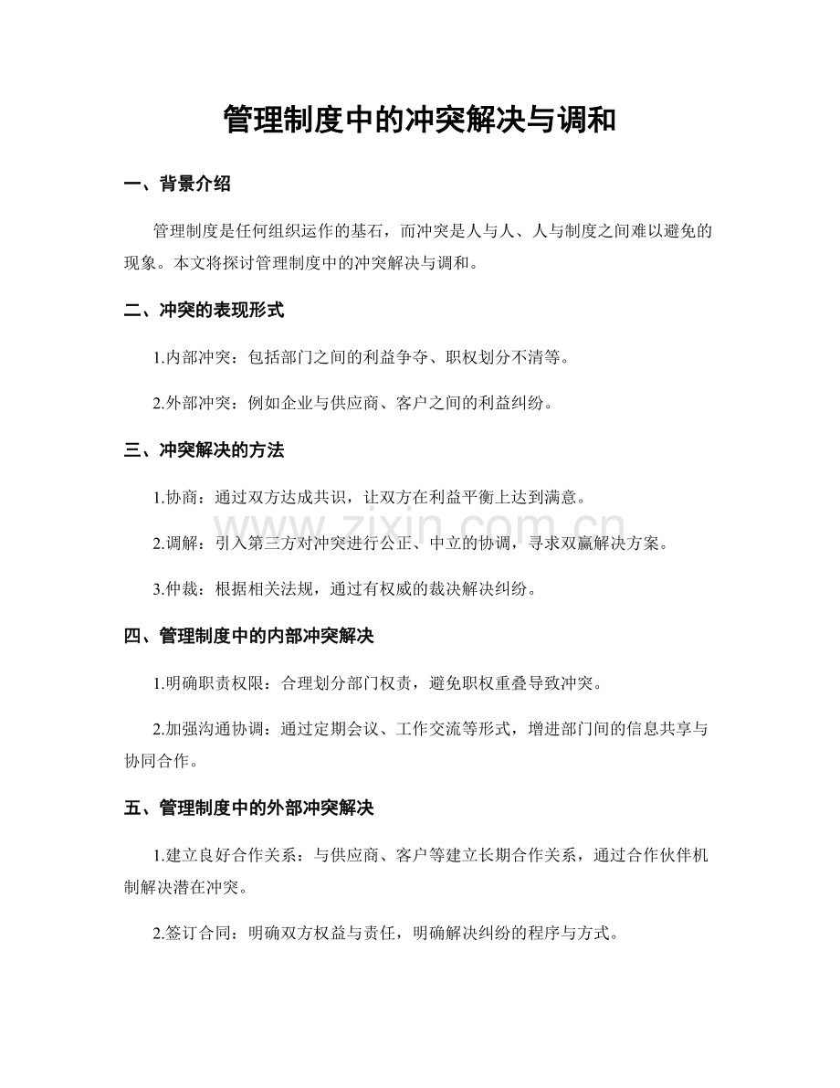 管理制度中的冲突解决与调和.docx_第1页