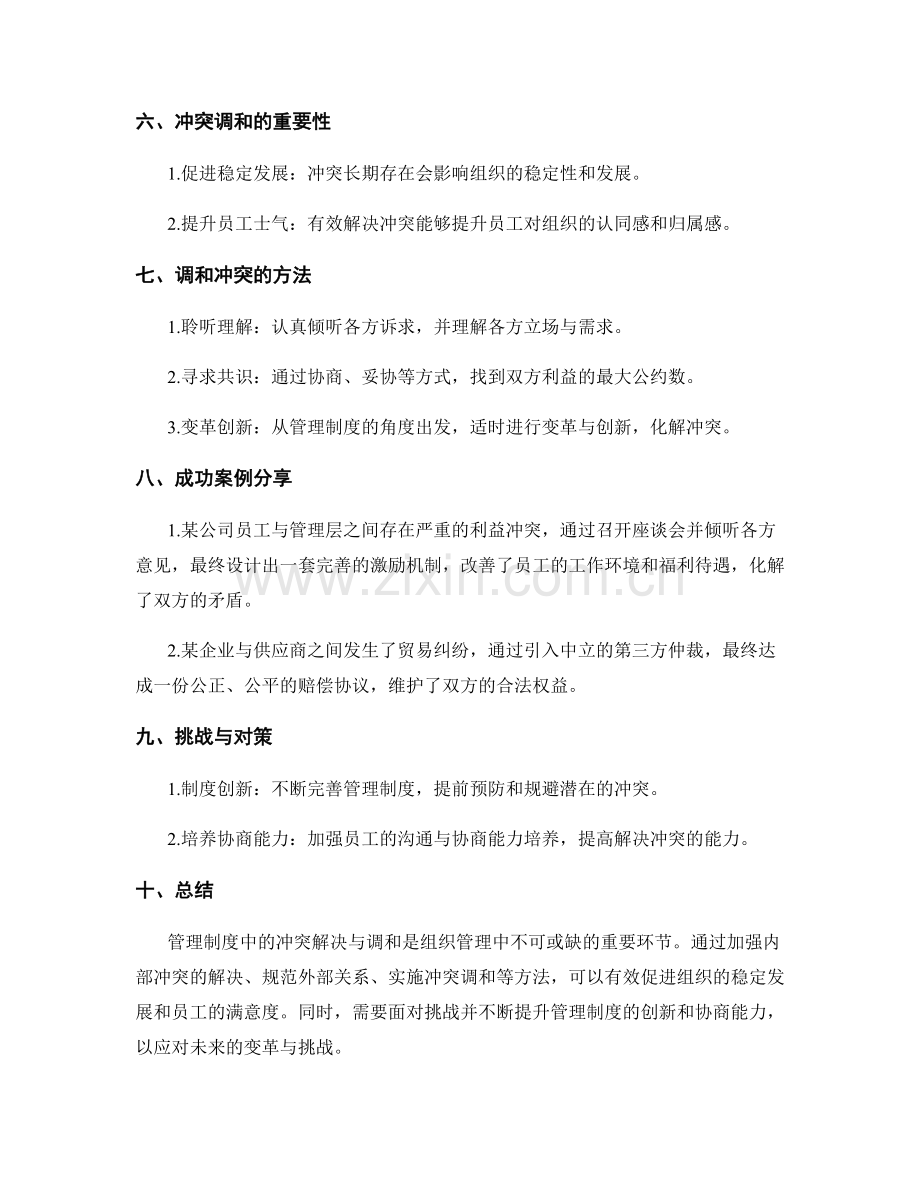 管理制度中的冲突解决与调和.docx_第2页