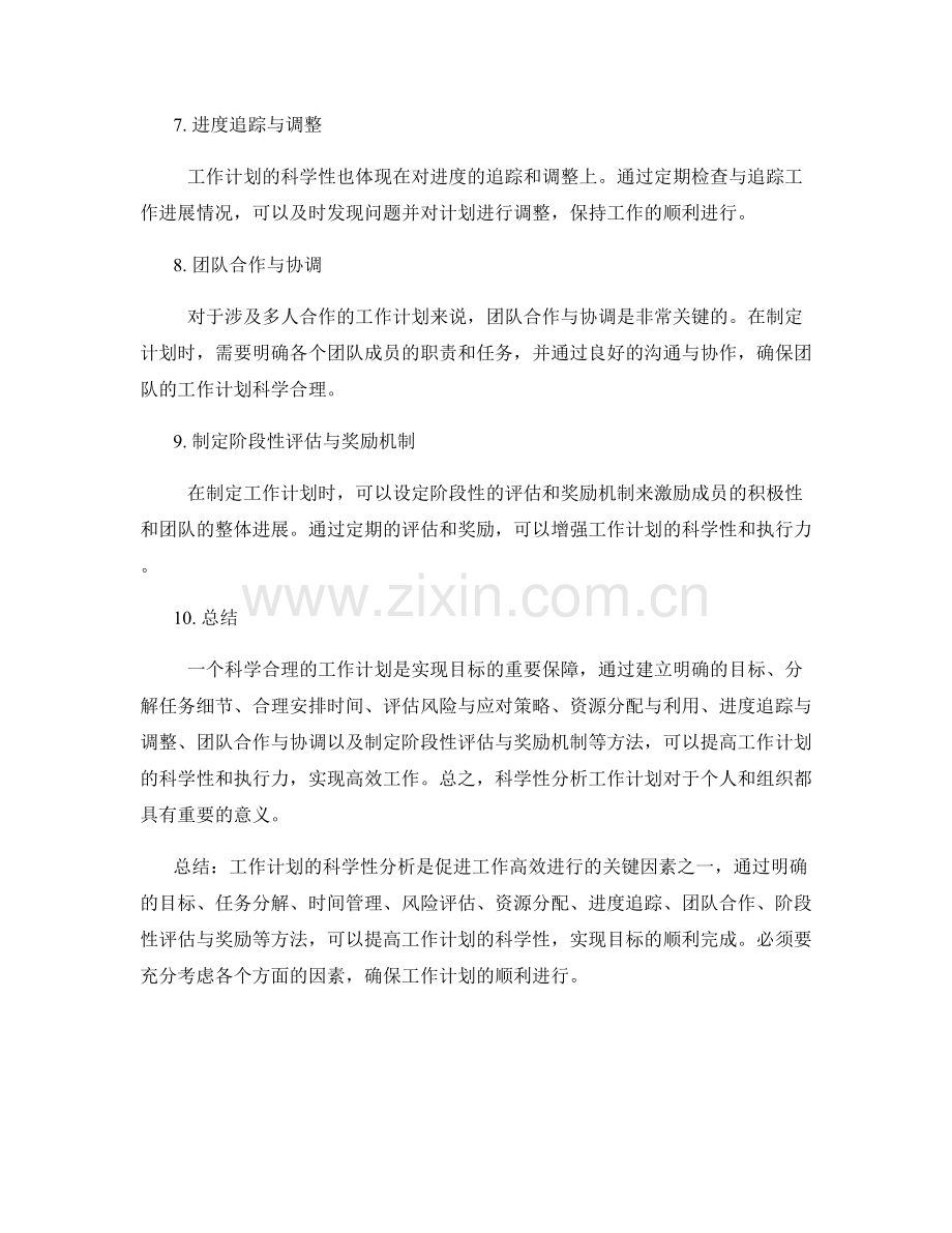 工作计划的科学性分析.docx_第2页