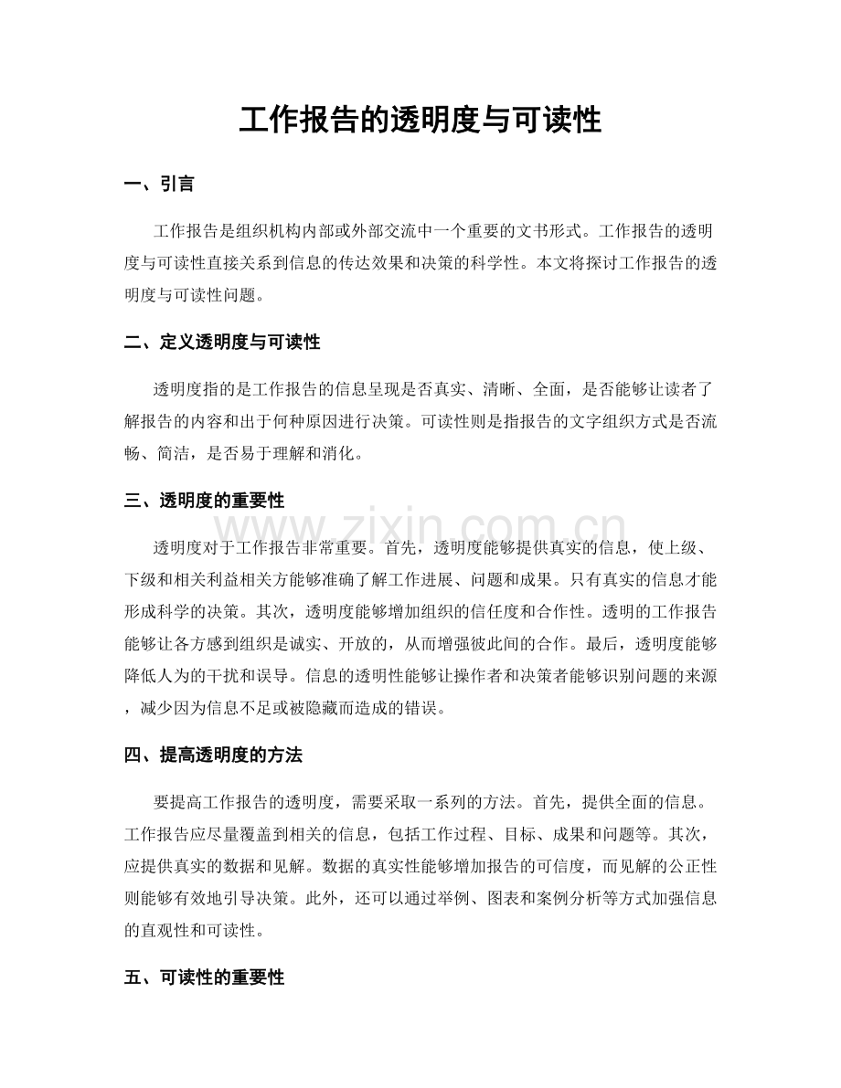 工作报告的透明度与可读性.docx_第1页