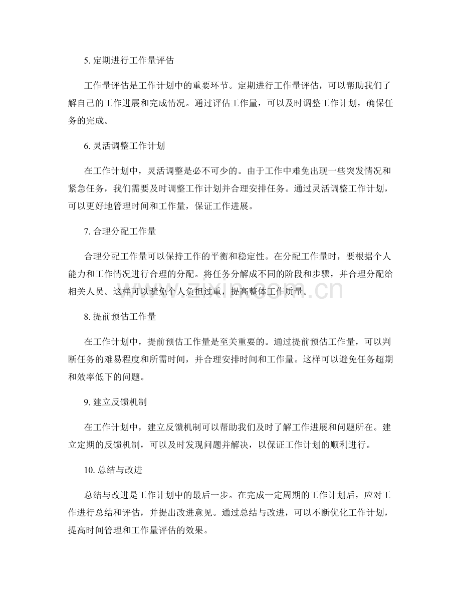 工作计划中的时间管理与工作量评估.docx_第2页