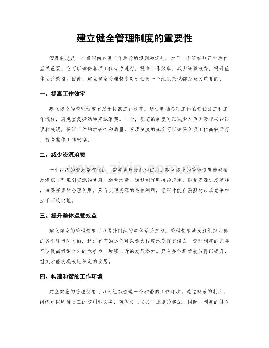 建立健全管理制度的重要性.docx_第1页