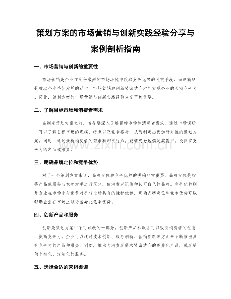 策划方案的市场营销与创新实践经验分享与案例剖析指南.docx_第1页