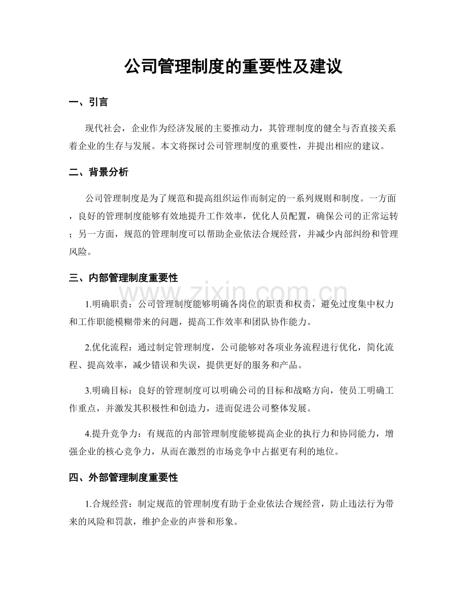 公司管理制度的重要性及建议.docx_第1页