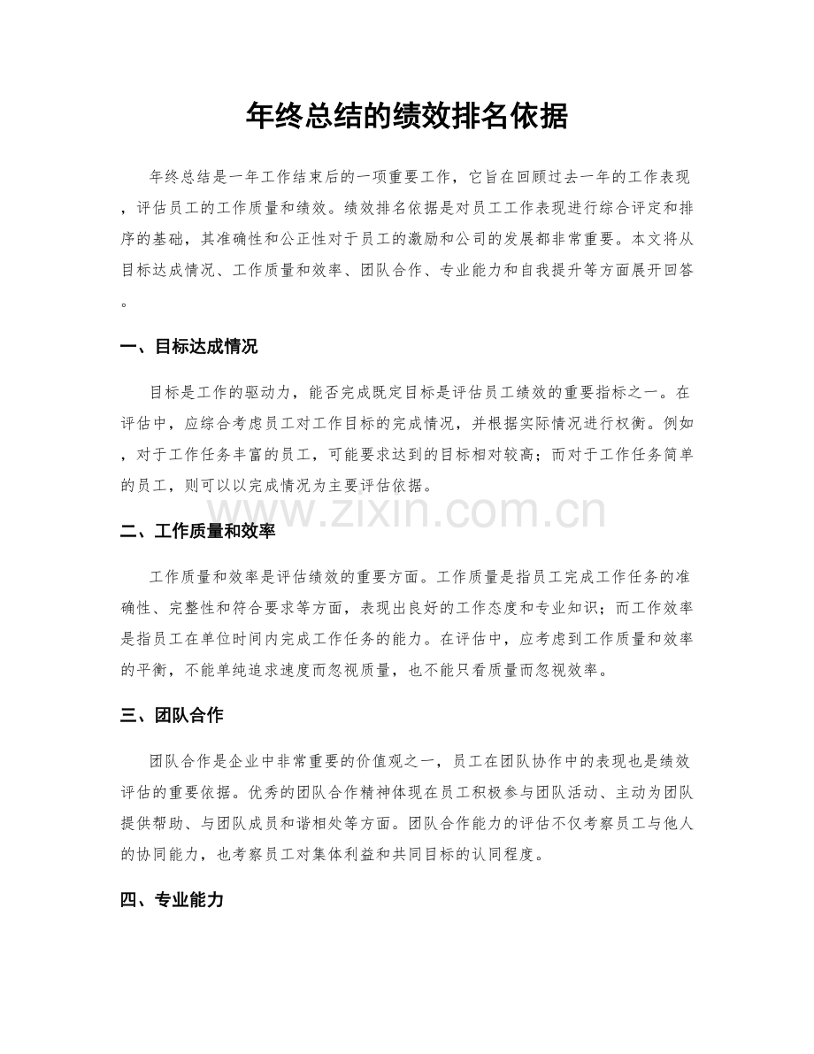 年终总结的绩效排名依据.docx_第1页