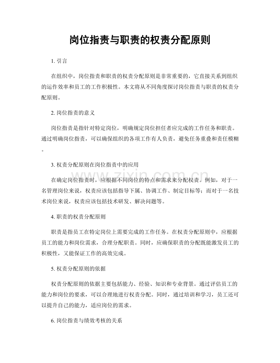 岗位职责与职责的权责分配原则.docx_第1页