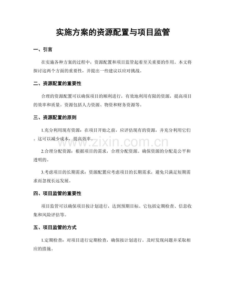 实施方案的资源配置与项目监管.docx_第1页